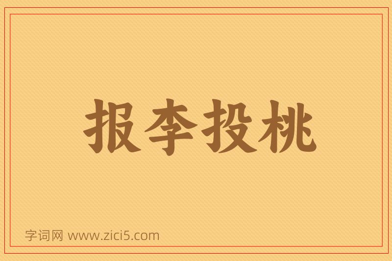 成语报李投桃图片