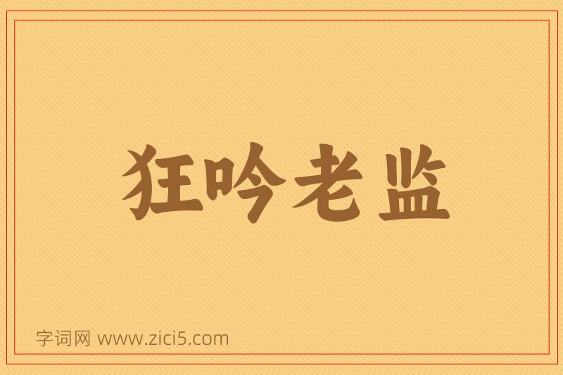 成语狂吟老监图片