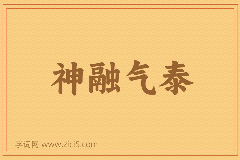成语神融气泰图片