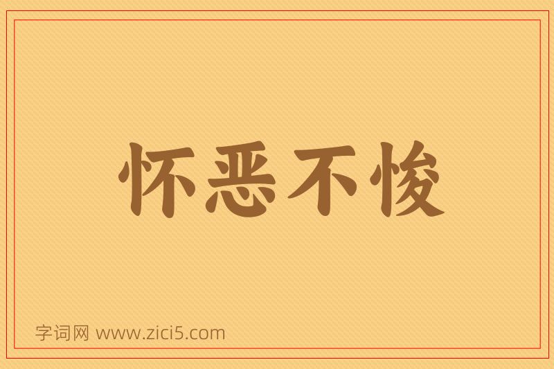 成语怀恶不悛图片