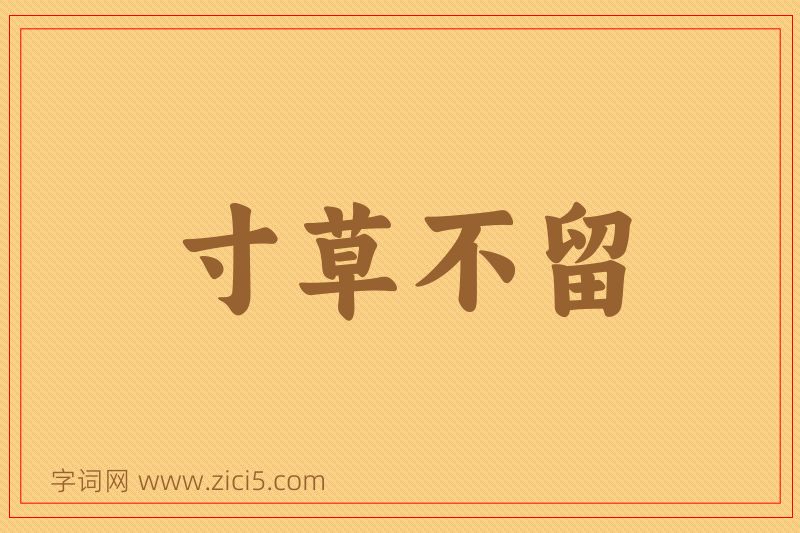 成语寸草不留图片
