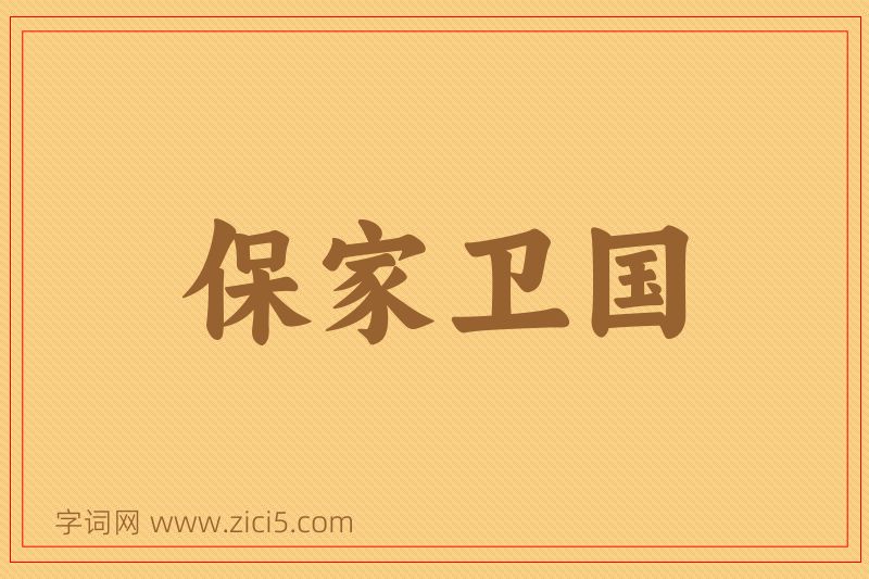 成语保家卫国图片