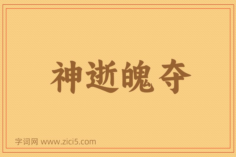 成语神逝魄夺图片