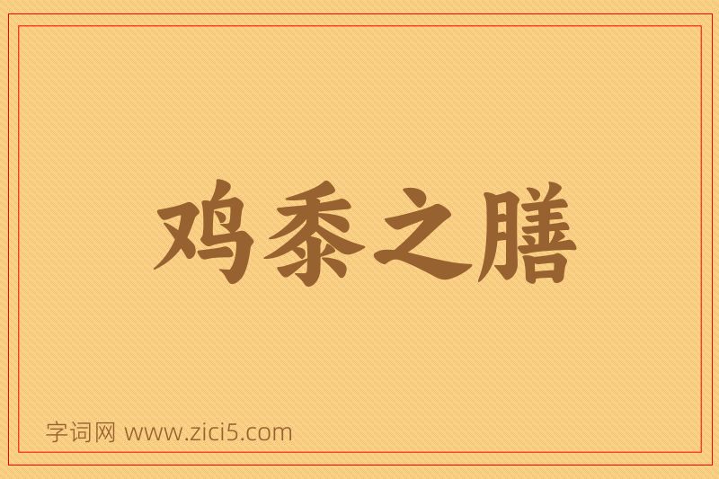 成语鸡黍之膳图片
