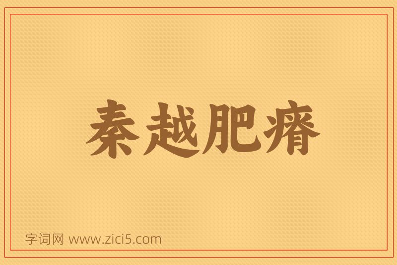 成语秦越肥瘠图片