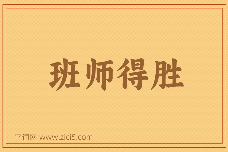 成语班师得胜图片