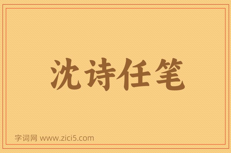 成语沈诗任笔图片