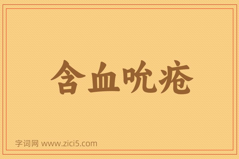 成语含血吮疮图片