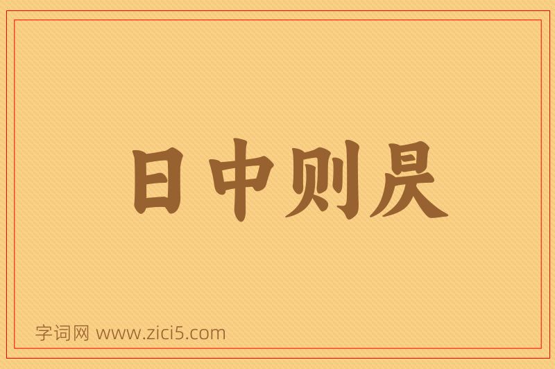 成语日中则昃图片