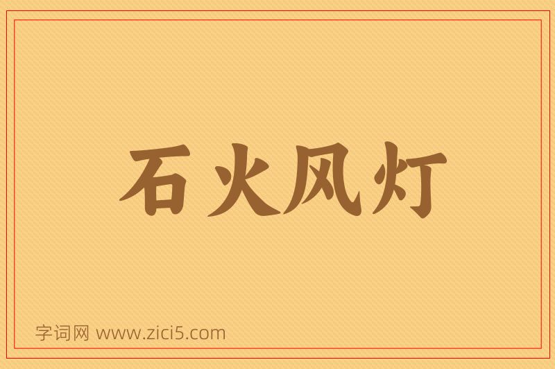 成语石火风灯图片
