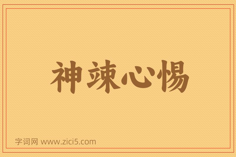 成语神竦心惕图片