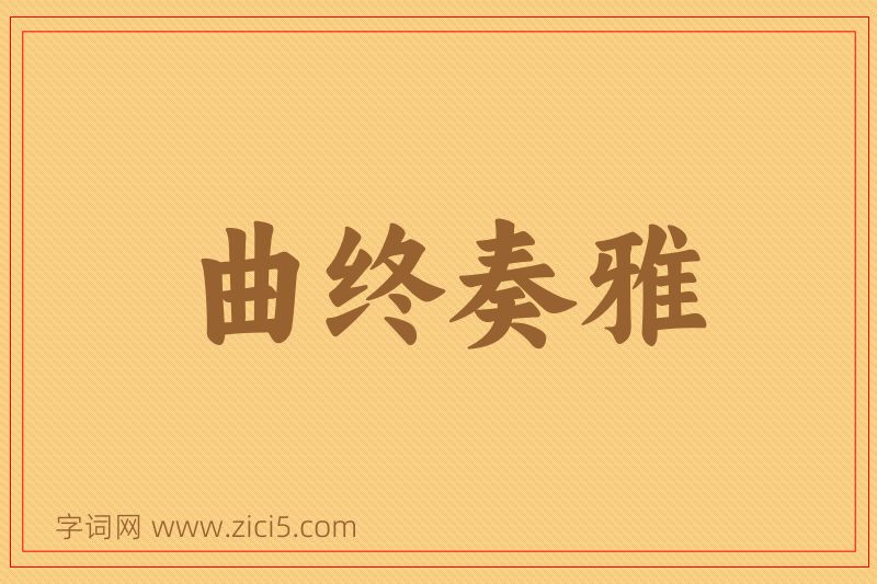 成语曲终奏雅图片