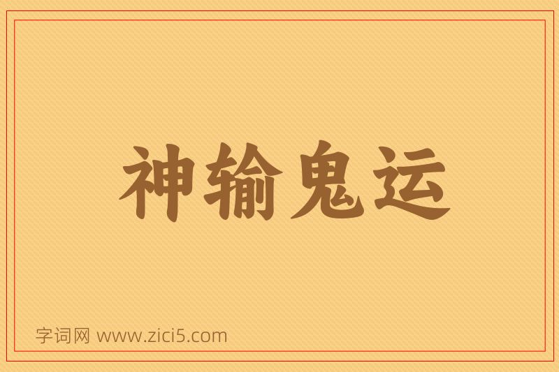 成语神输鬼运图片