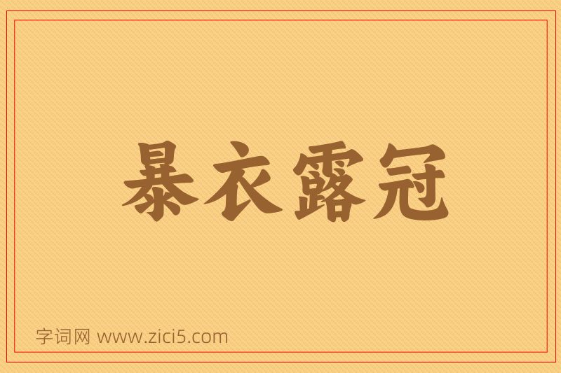 成语暴衣露冠图片