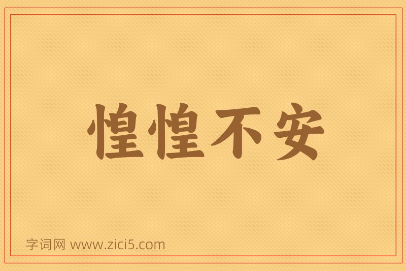 成语惶惶不安图片