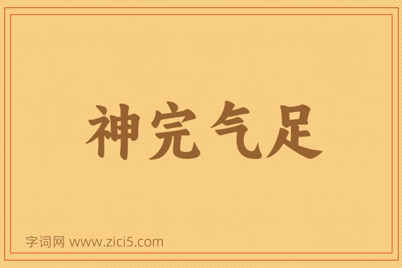 成语神完气足图片