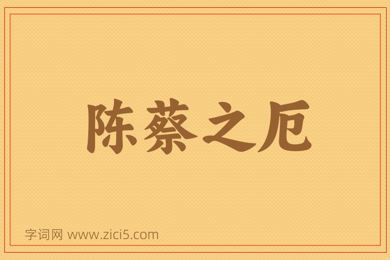 成语陈蔡之厄图片