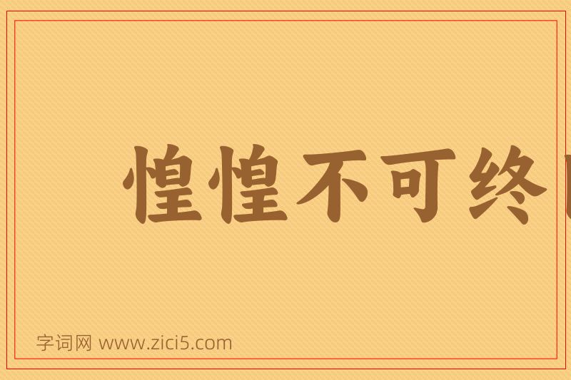 成语惶惶不可终日图片