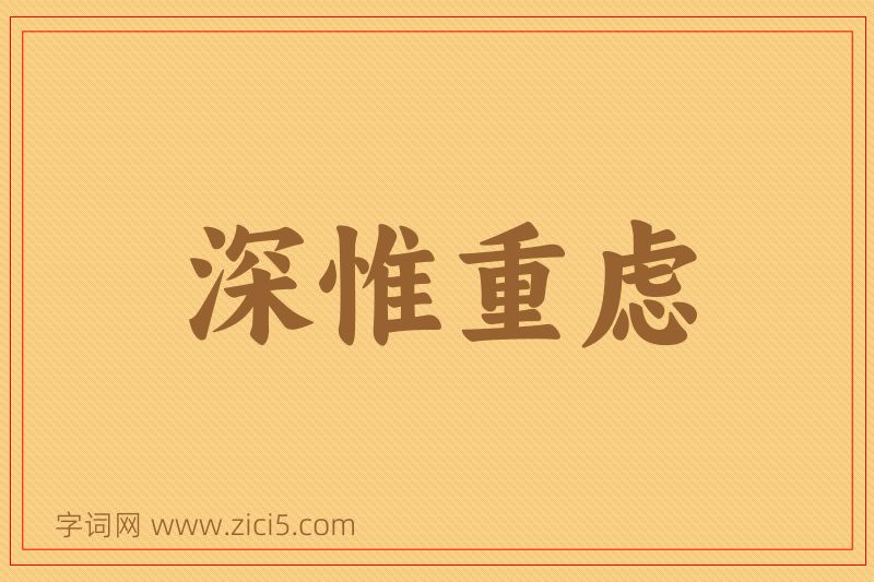 成语深惟重虑图片