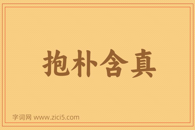 成语抱朴含真图片
