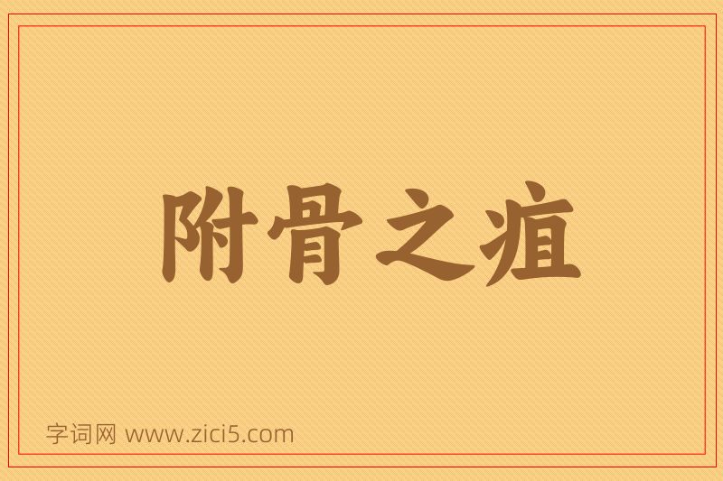 成语附骨之疽图片