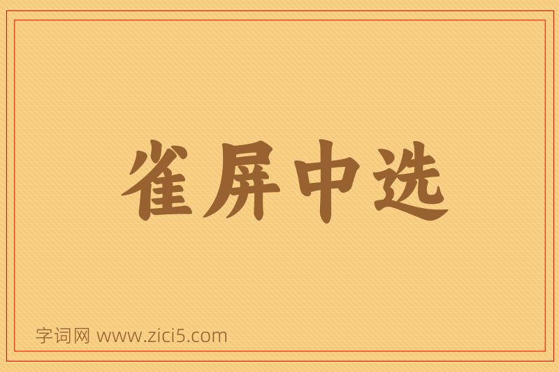 成语雀屏中选图片