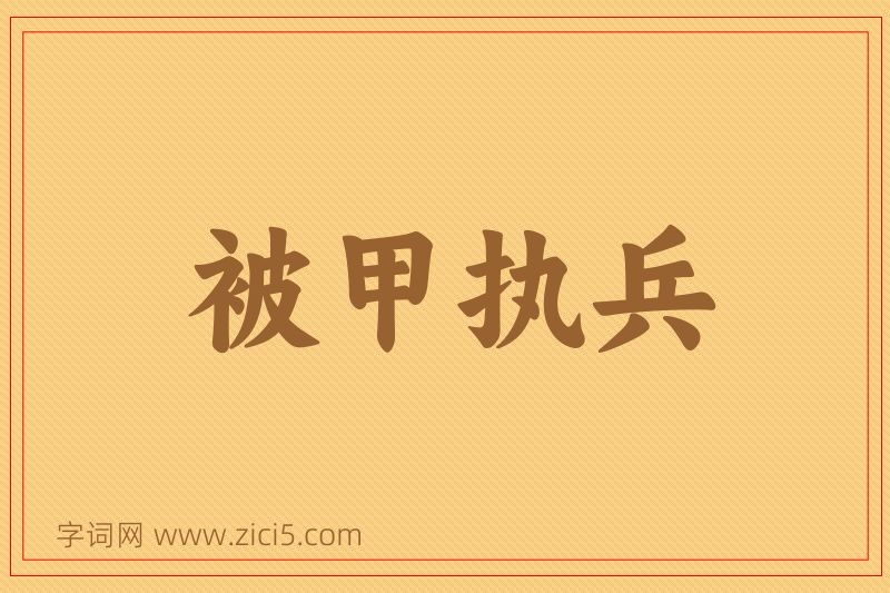 成语被甲执兵图片