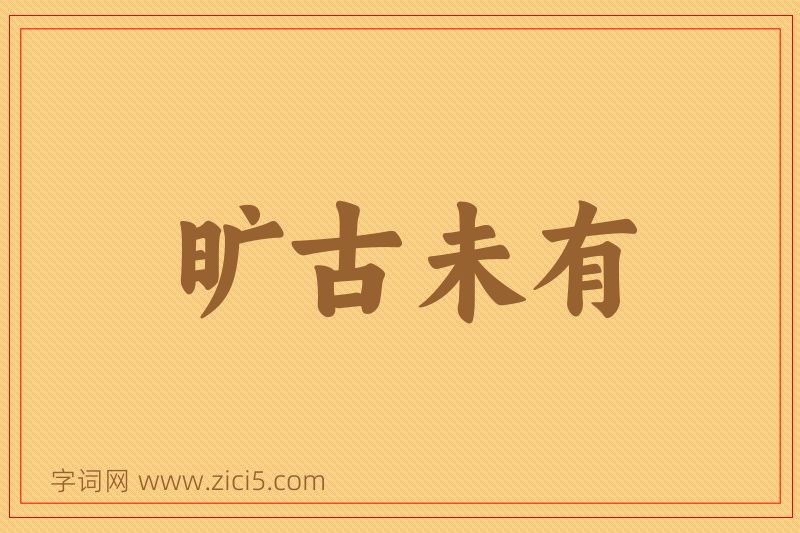 成语旷古未有图片