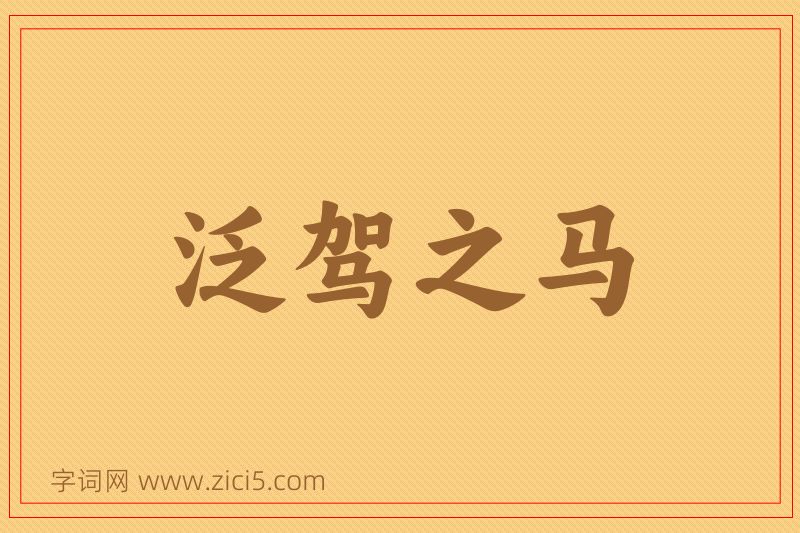 成语泛驾之马图片