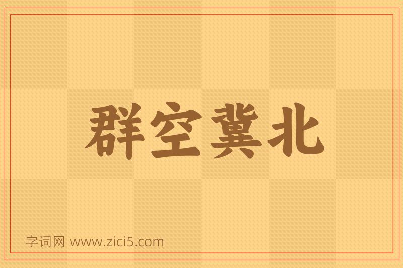 成语群空冀北图片