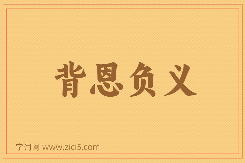 成语背恩负义图片
