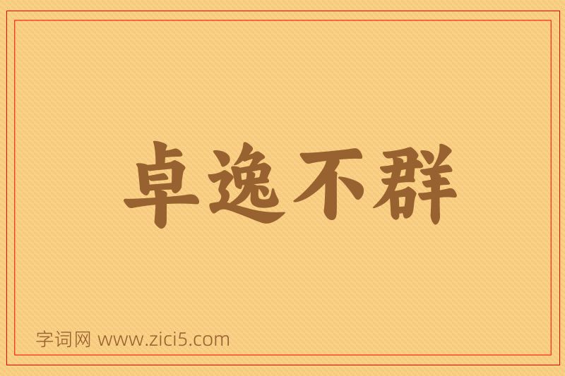 成语卓逸不群图片