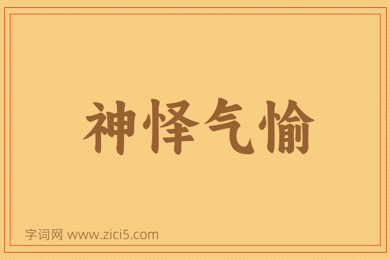 成语神怿气愉图片