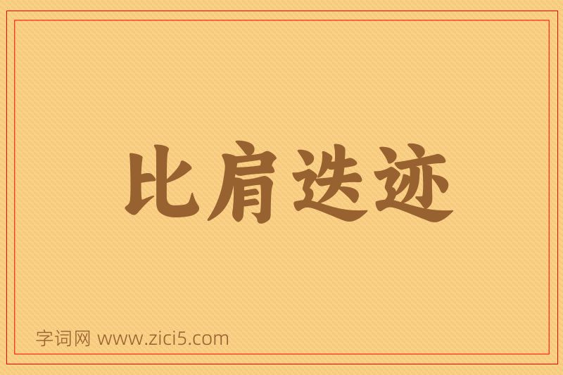 成语比肩迭迹图片