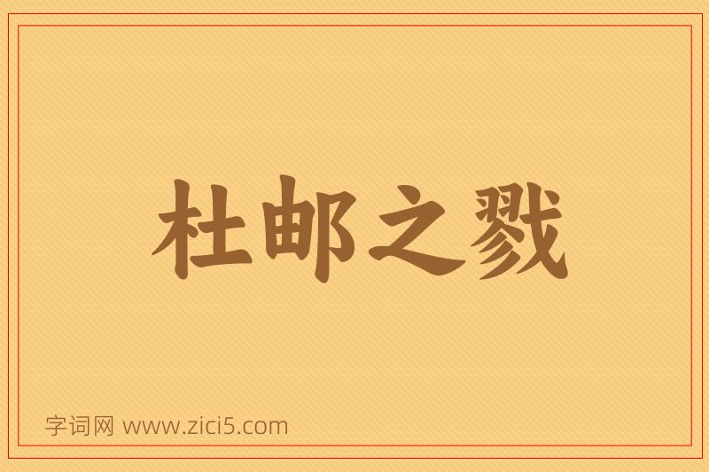 成语杜邮之戮图片
