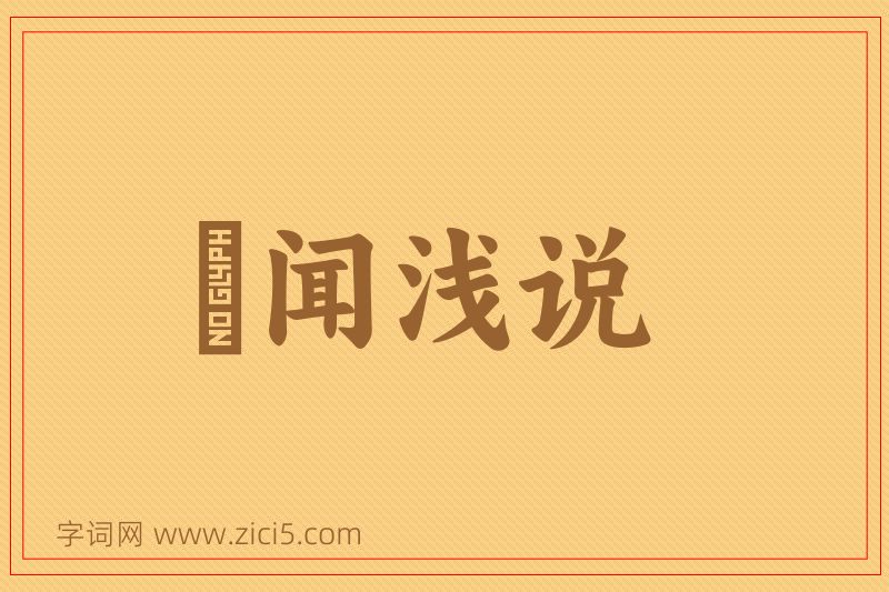 成语謏闻浅说图片