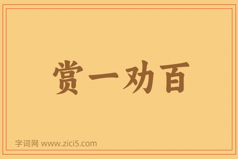 成语赏一劝百图片