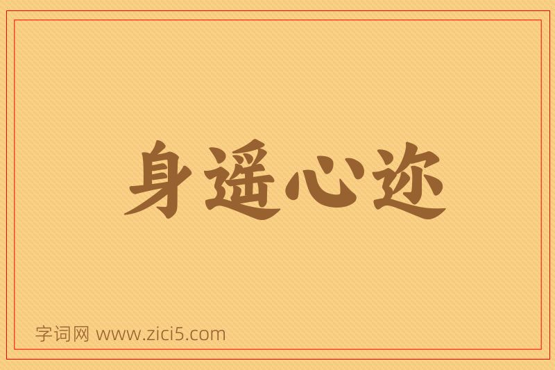 成语身遥心迩图片