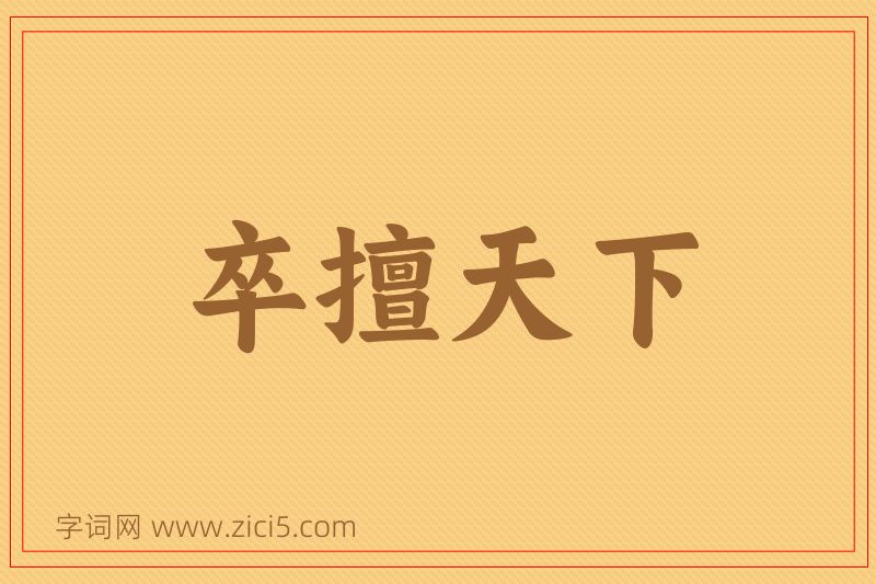 成语卒擅天下图片