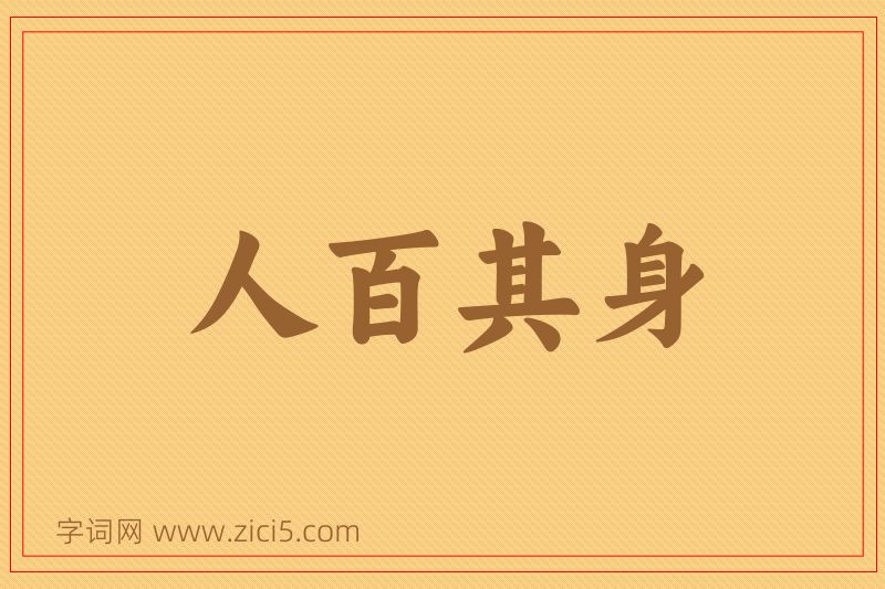 成语人百其身图片