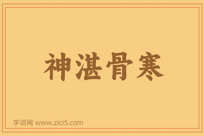 成语神湛骨寒图片