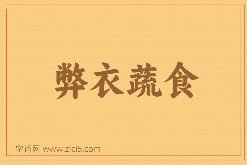 成语弊衣蔬食图片