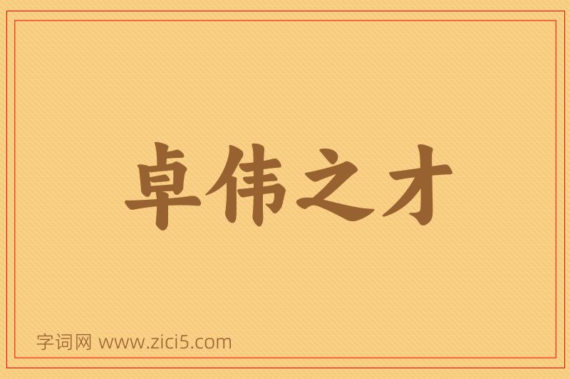 成语卓伟之才图片