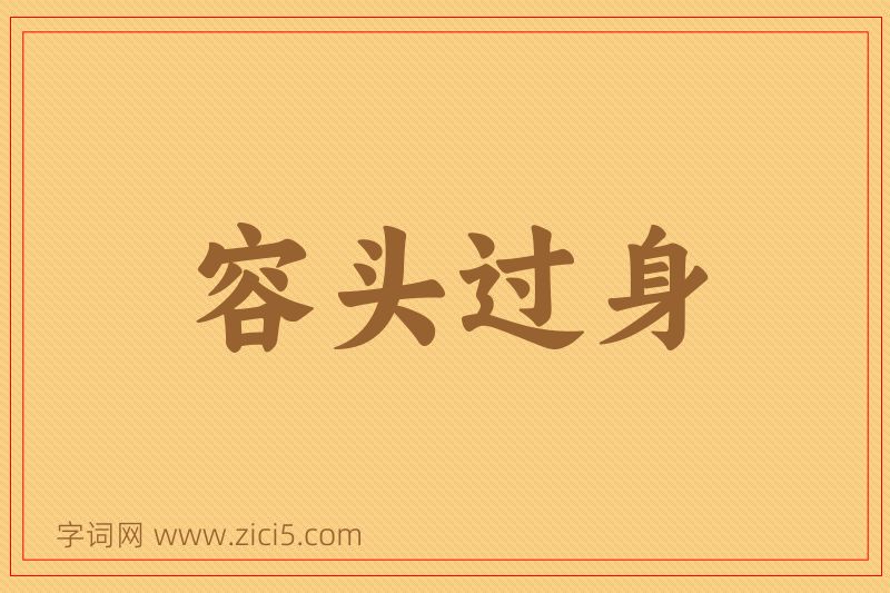 成语容头过身图片