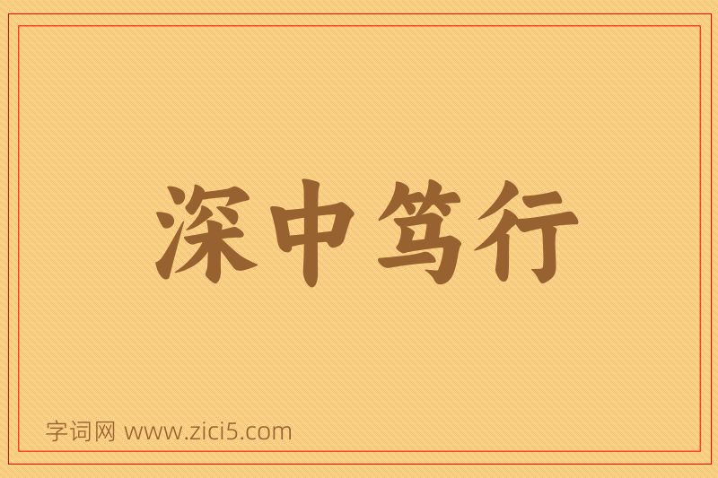 成语深中笃行图片