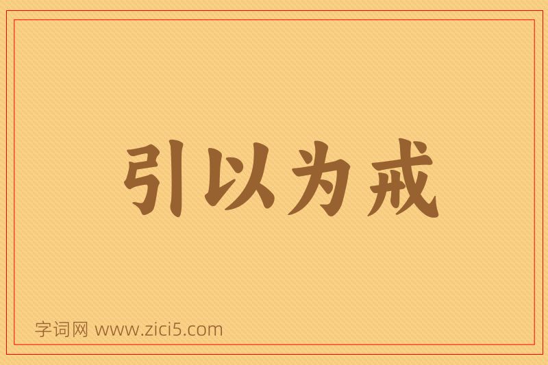 成语引以为戒图片