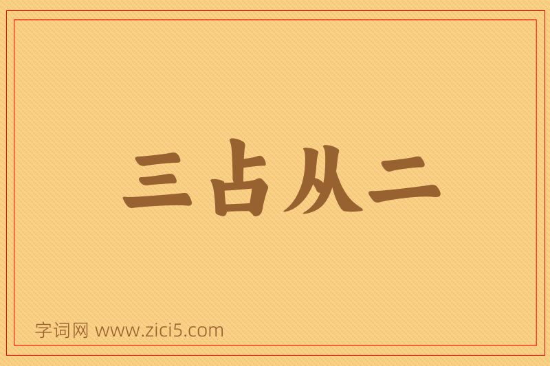 成语三占从二图片