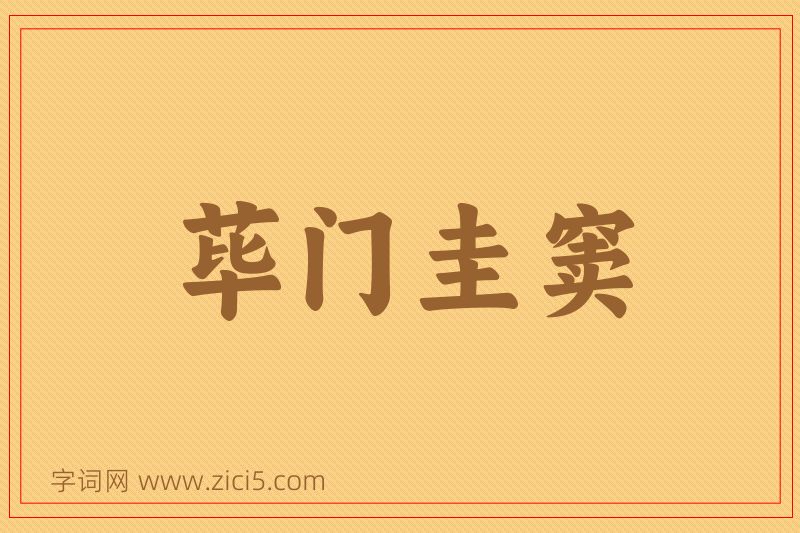 成语荜门圭窦图片
