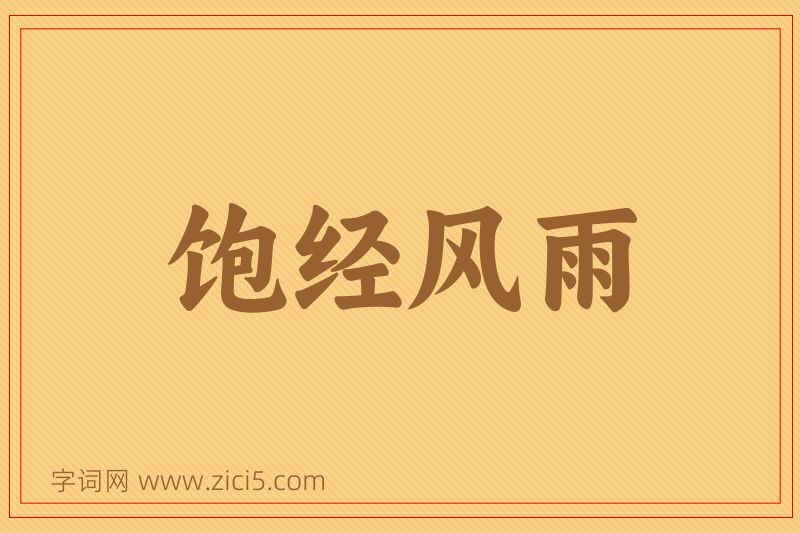 成语饱经风雨图片