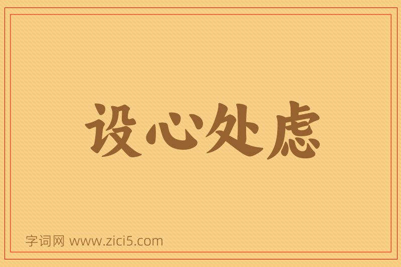 成语设心处虑图片